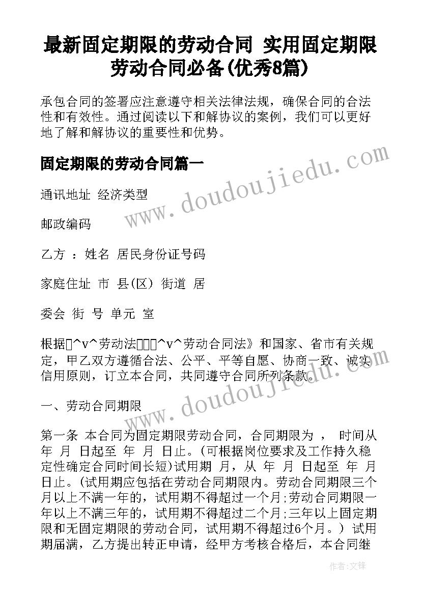 最新固定期限的劳动合同 实用固定期限劳动合同必备(优秀8篇)