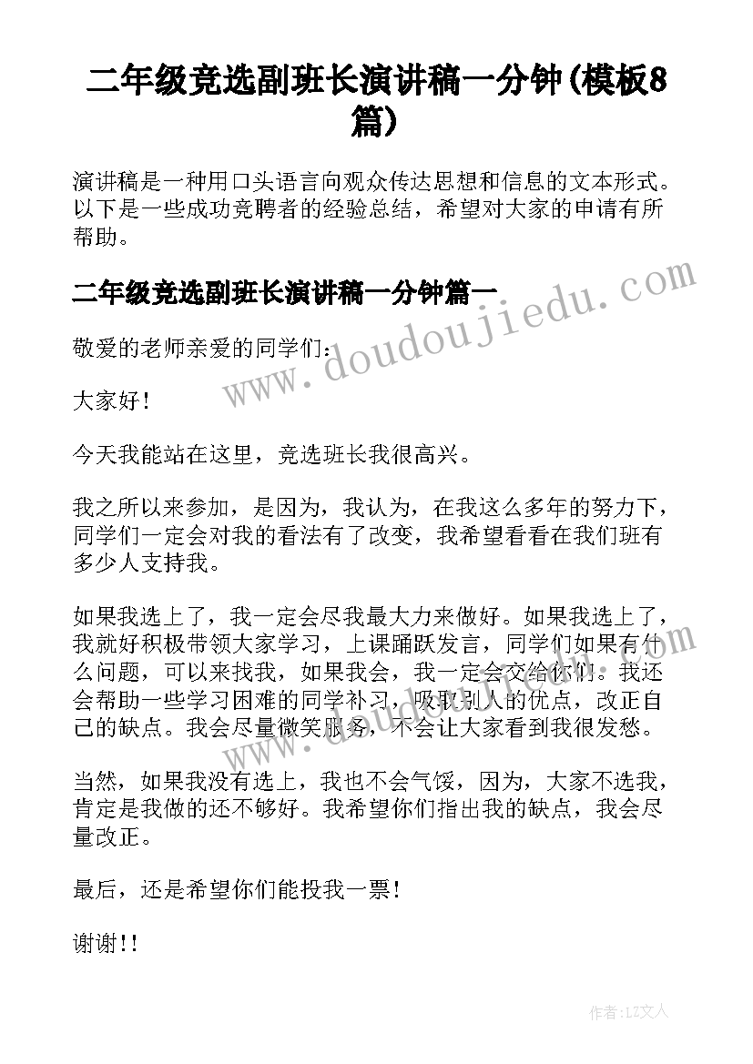 二年级竞选副班长演讲稿一分钟(模板8篇)