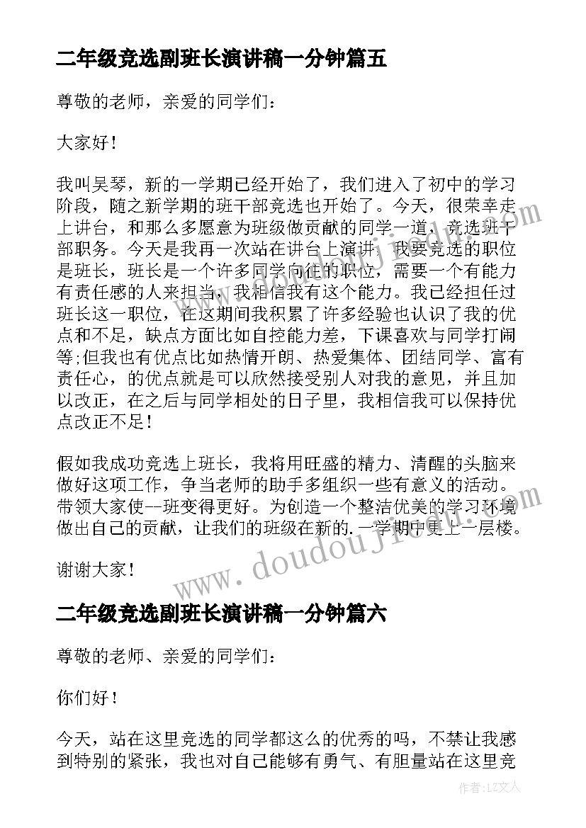 二年级竞选副班长演讲稿一分钟(模板8篇)