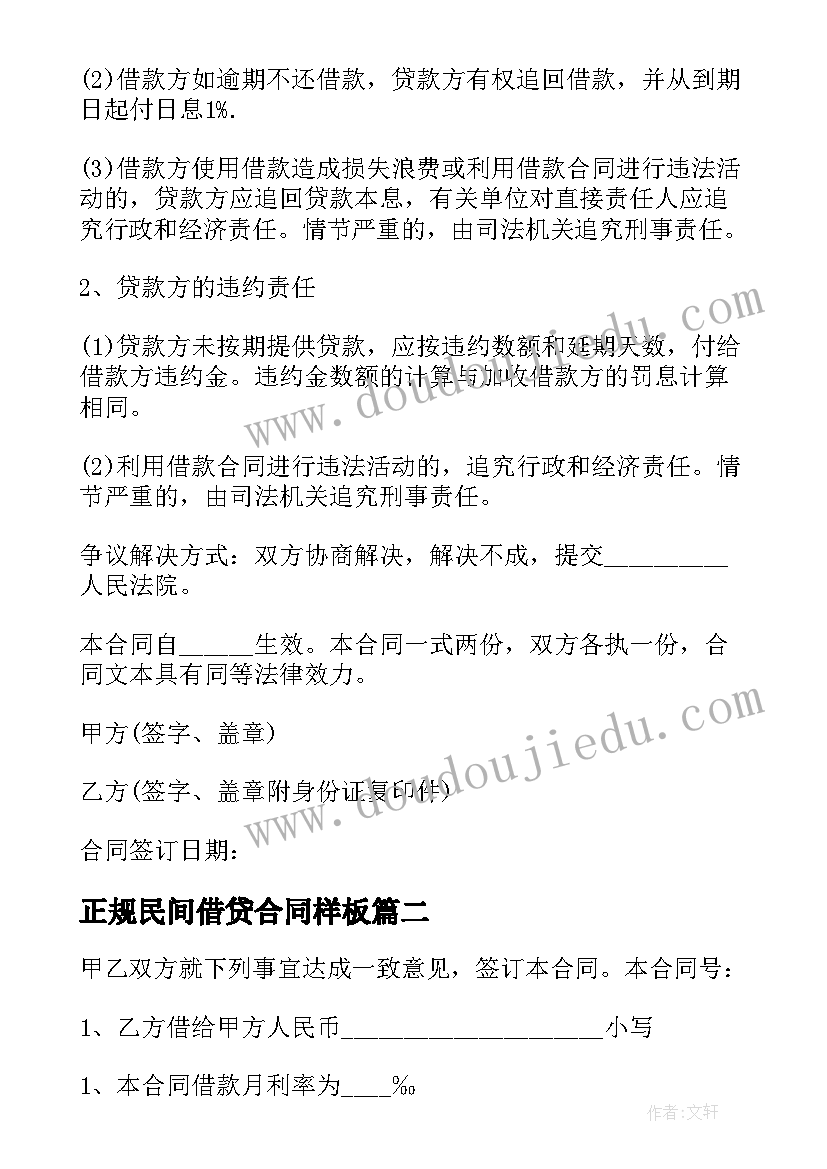 最新正规民间借贷合同样板(精选20篇)