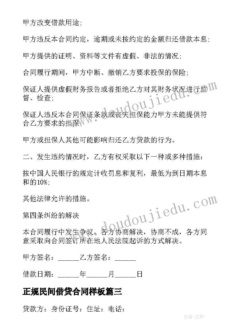 最新正规民间借贷合同样板(精选20篇)