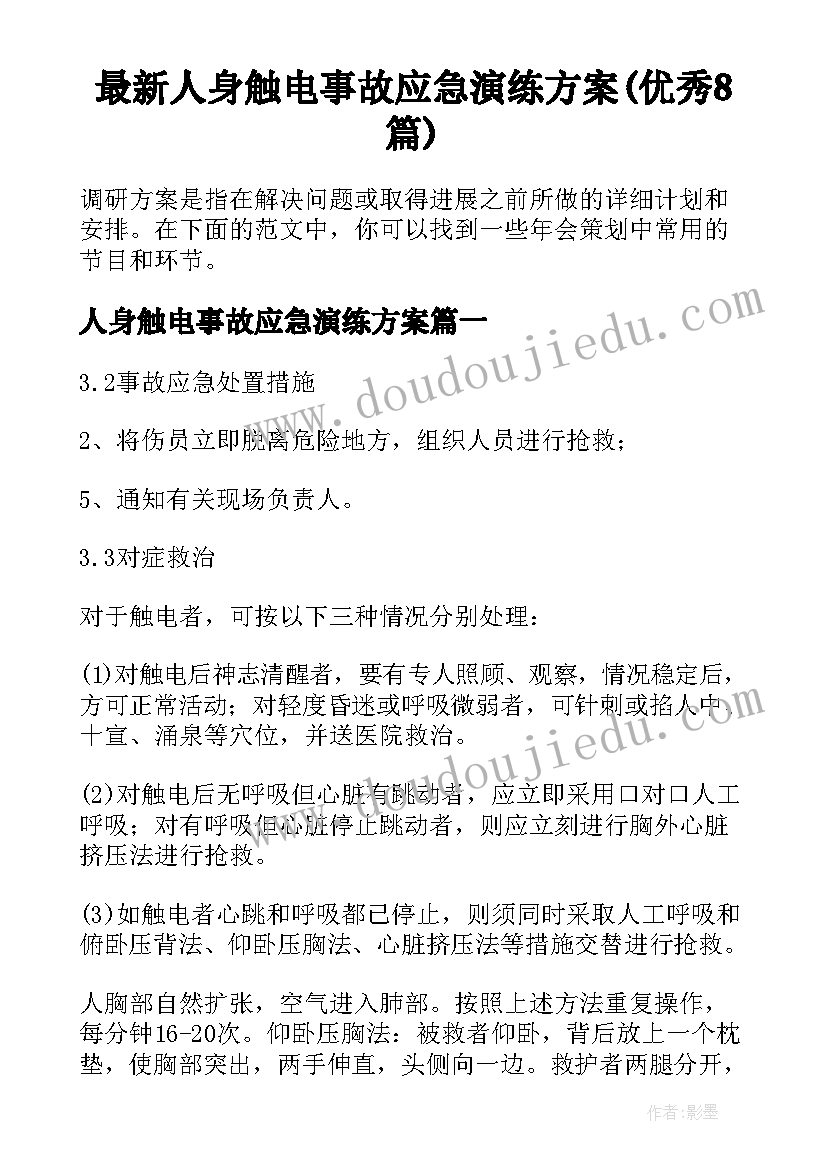 最新人身触电事故应急演练方案(优秀8篇)