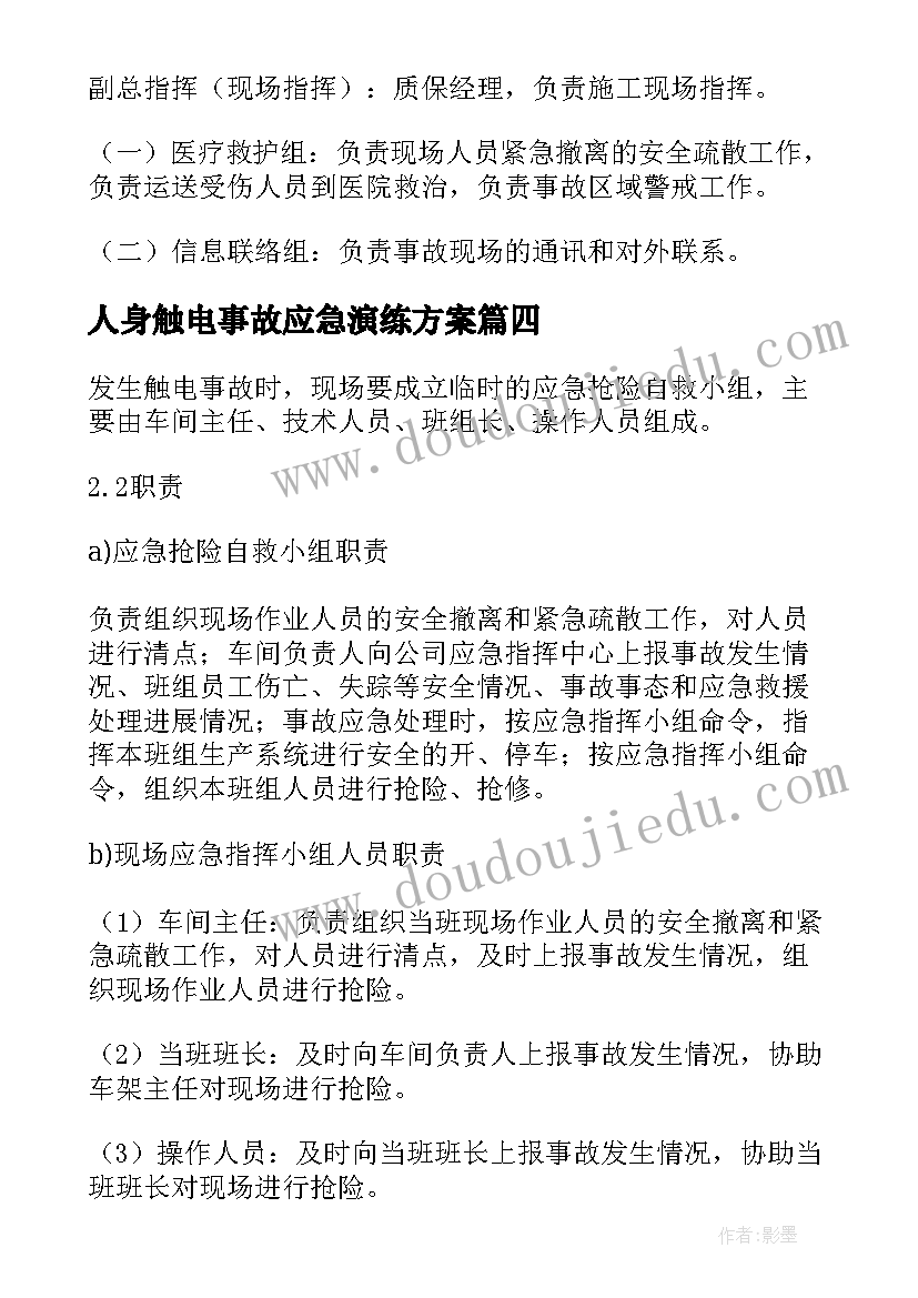 最新人身触电事故应急演练方案(优秀8篇)