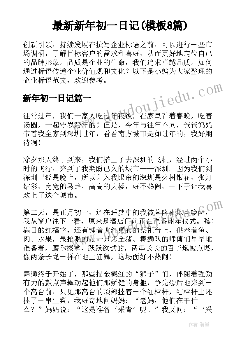 最新新年初一日记(模板8篇)