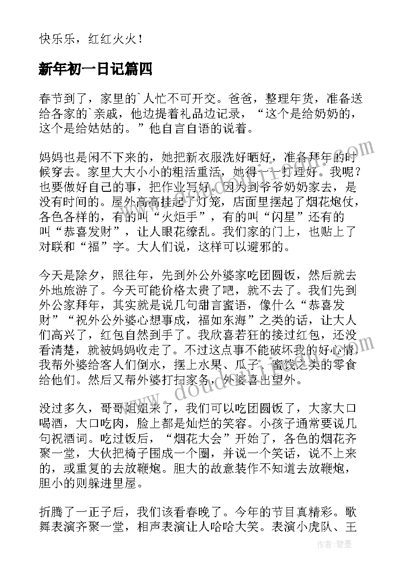 最新新年初一日记(模板8篇)