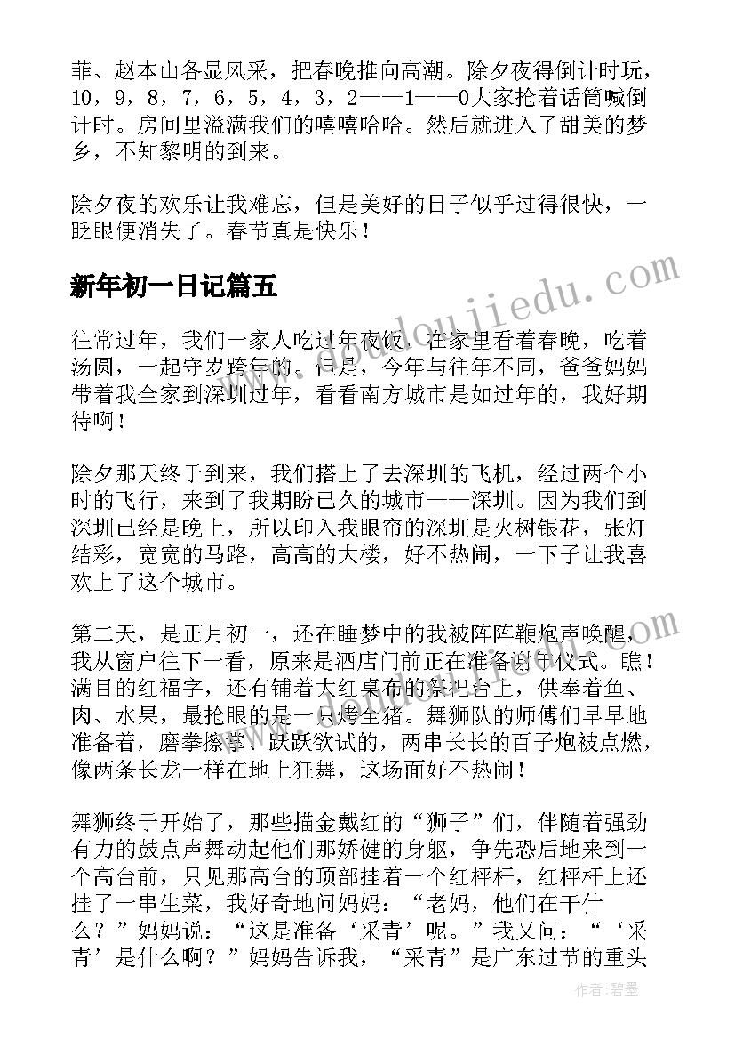 最新新年初一日记(模板8篇)