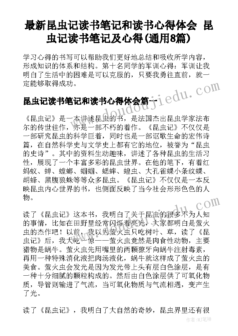 最新昆虫记读书笔记和读书心得体会 昆虫记读书笔记及心得(通用8篇)