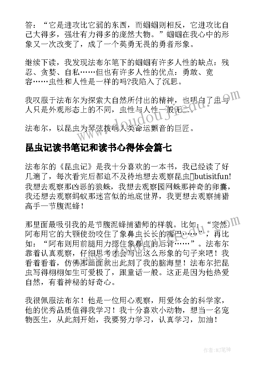 最新昆虫记读书笔记和读书心得体会 昆虫记读书笔记及心得(通用8篇)