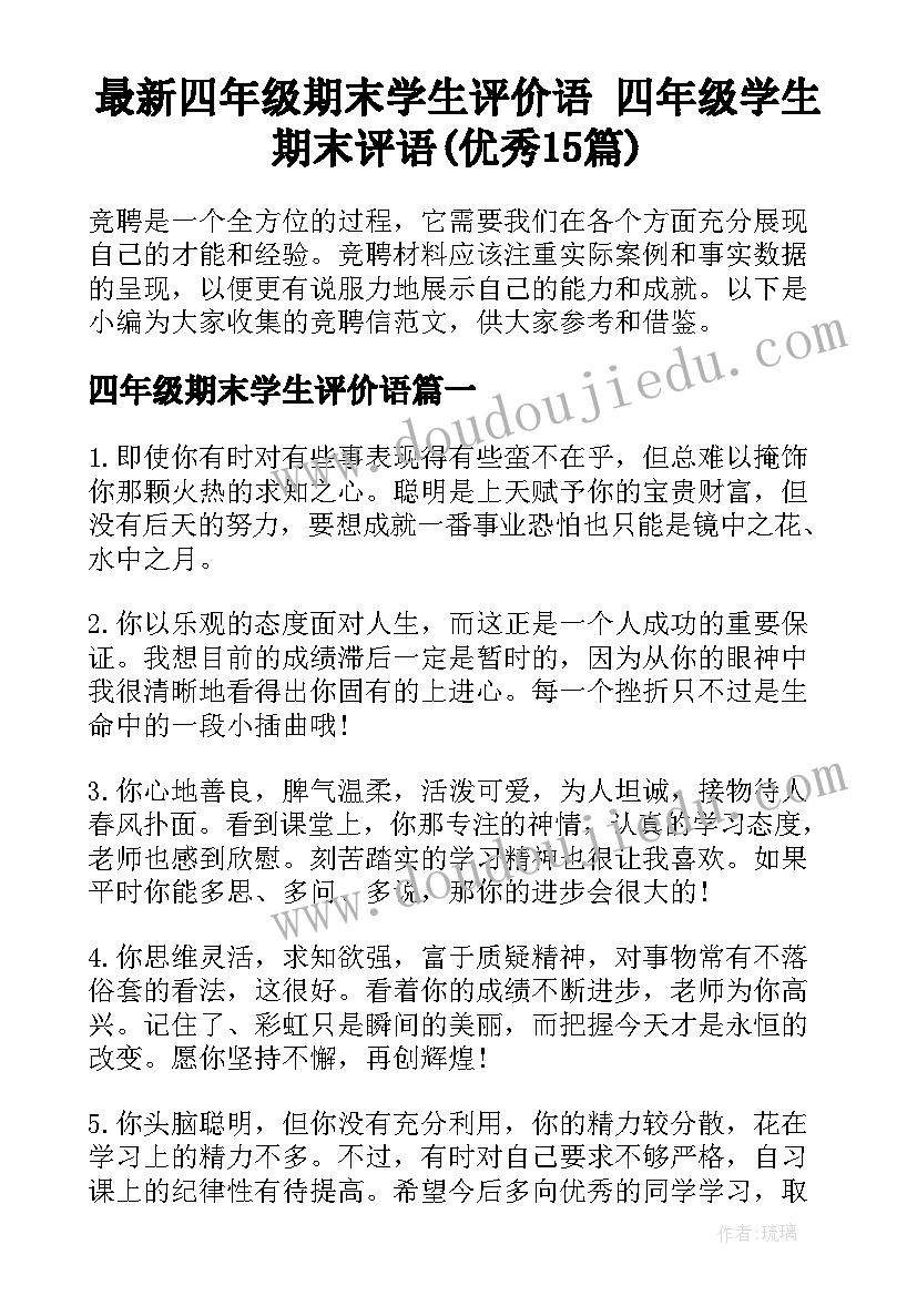 最新四年级期末学生评价语 四年级学生期末评语(优秀15篇)