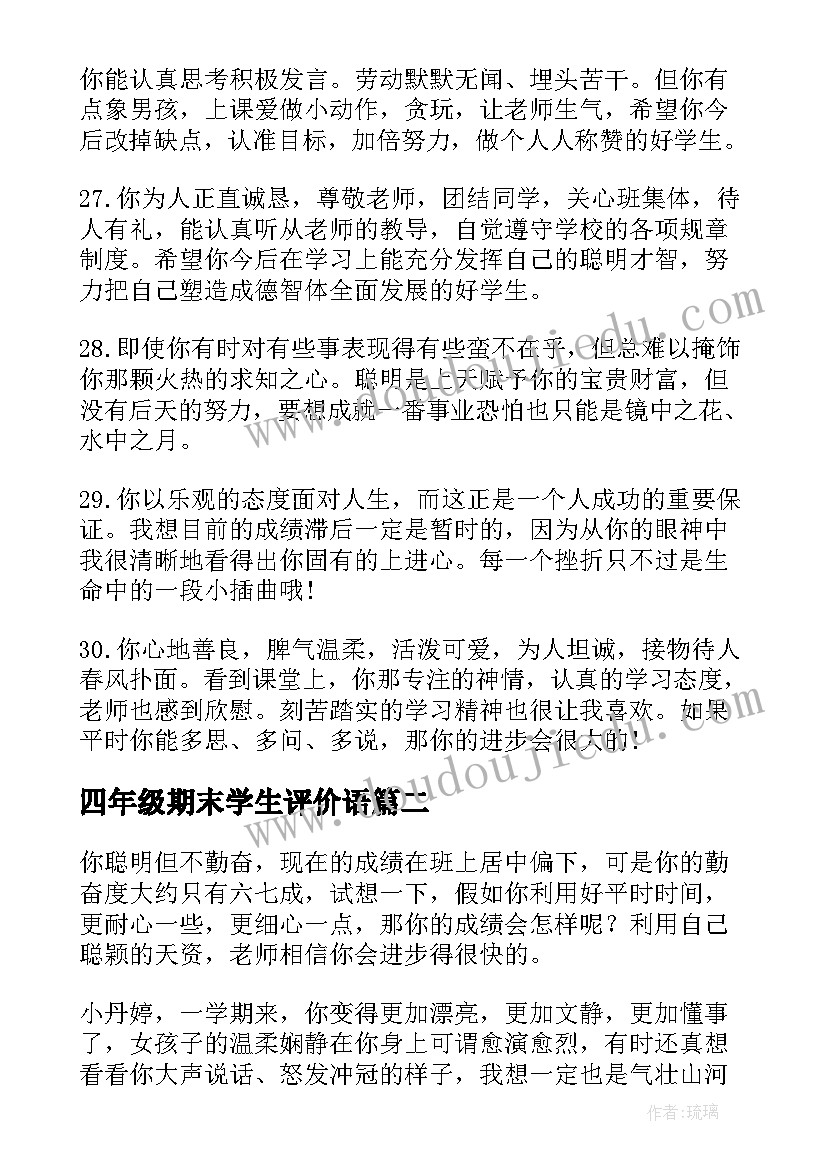 最新四年级期末学生评价语 四年级学生期末评语(优秀15篇)