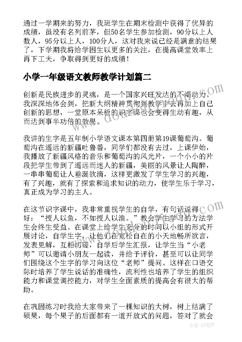 2023年小学一年级语文教师教学计划(精选15篇)