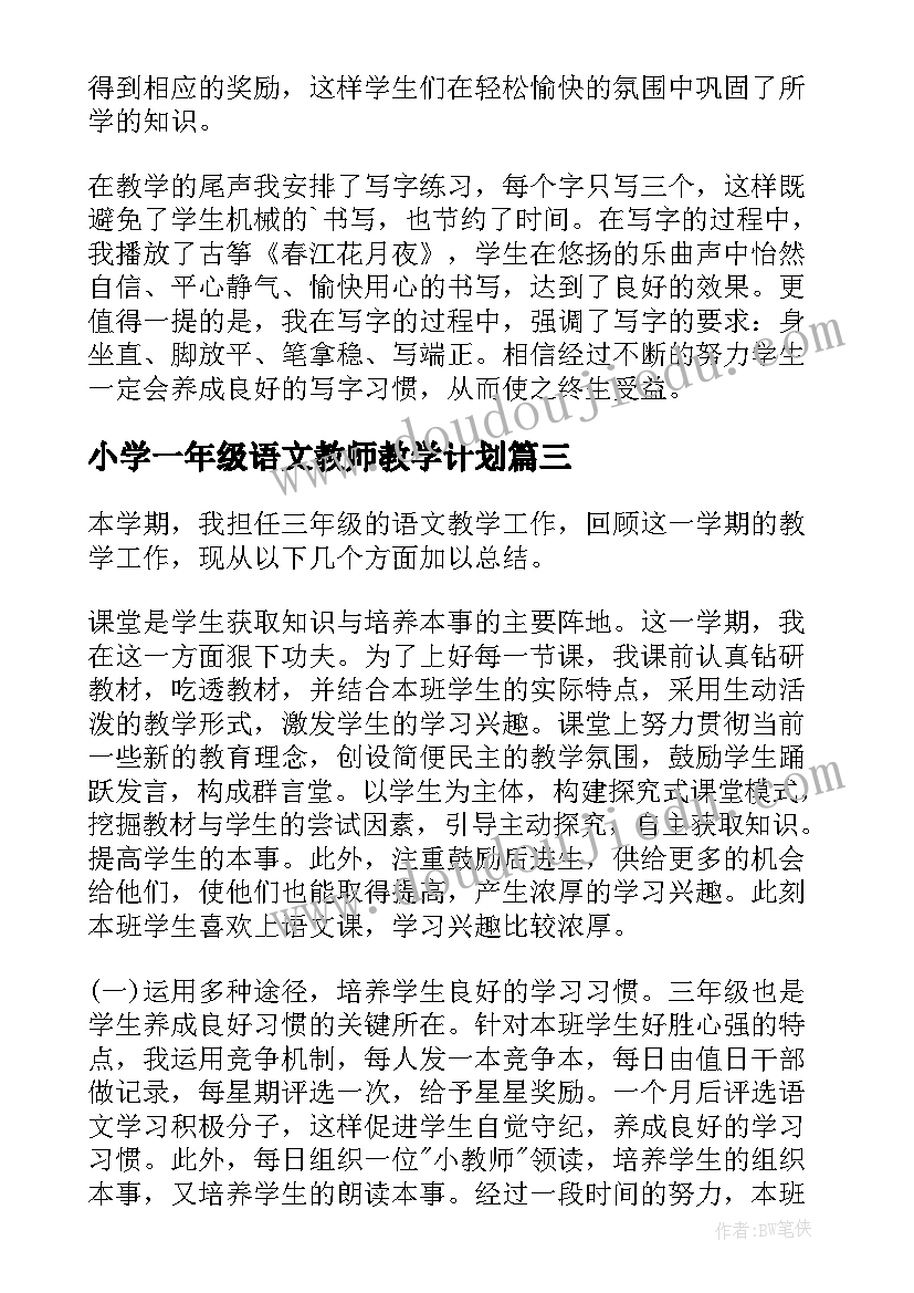 2023年小学一年级语文教师教学计划(精选15篇)