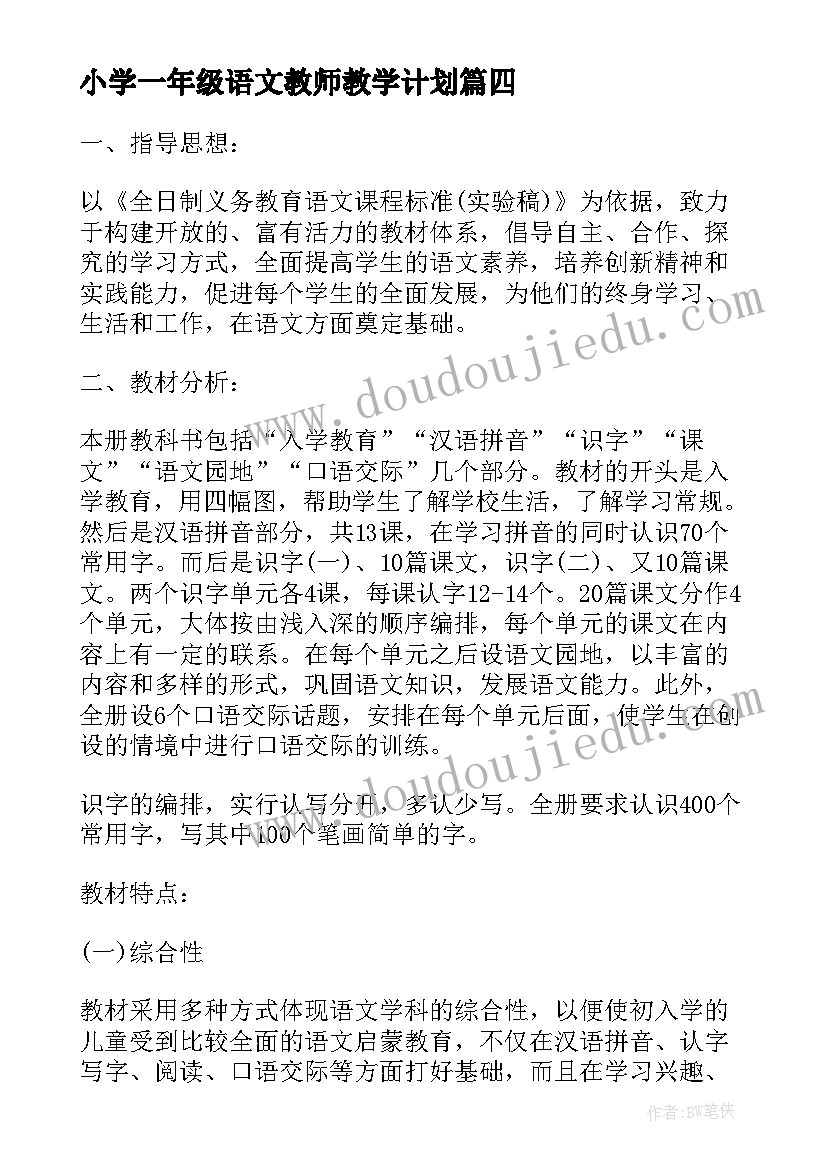 2023年小学一年级语文教师教学计划(精选15篇)