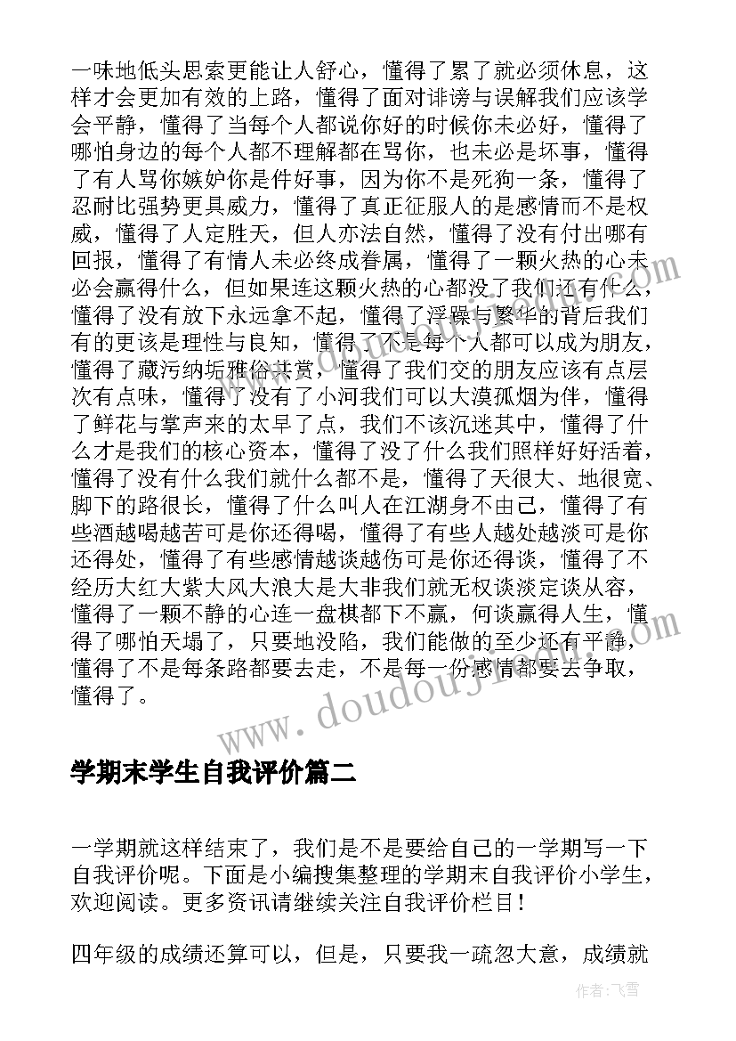 最新学期末学生自我评价(大全17篇)