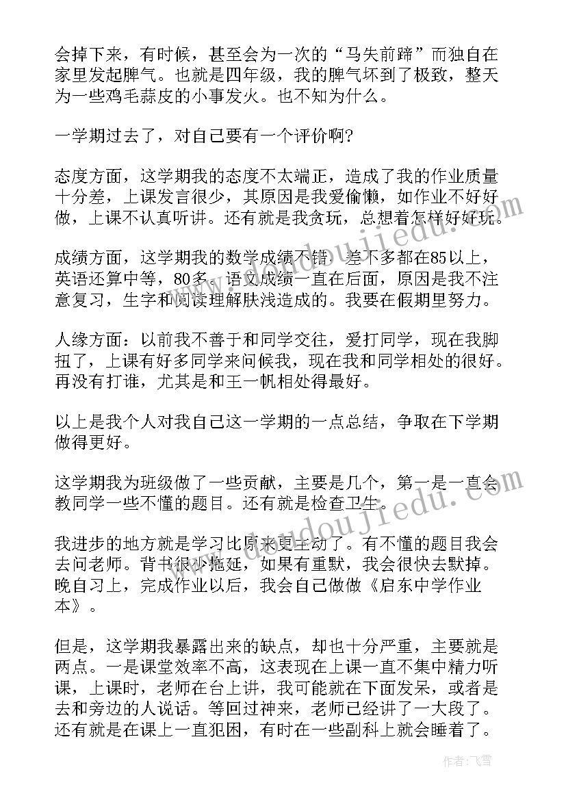 最新学期末学生自我评价(大全17篇)