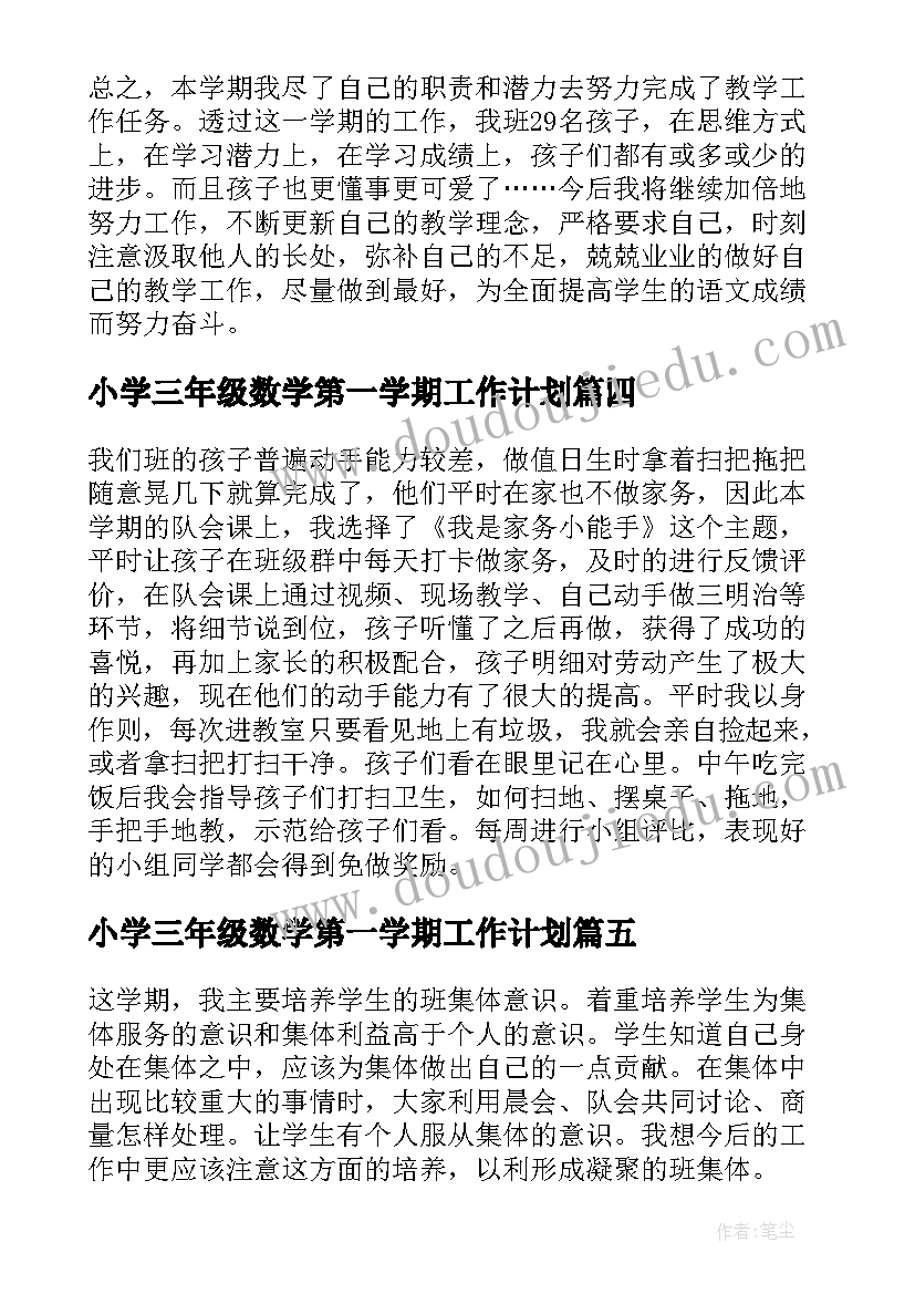 2023年小学三年级数学第一学期工作计划(优质12篇)