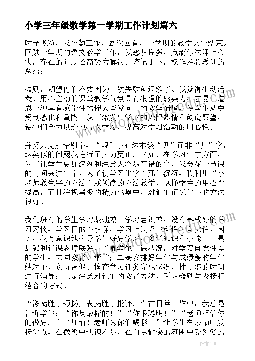 2023年小学三年级数学第一学期工作计划(优质12篇)