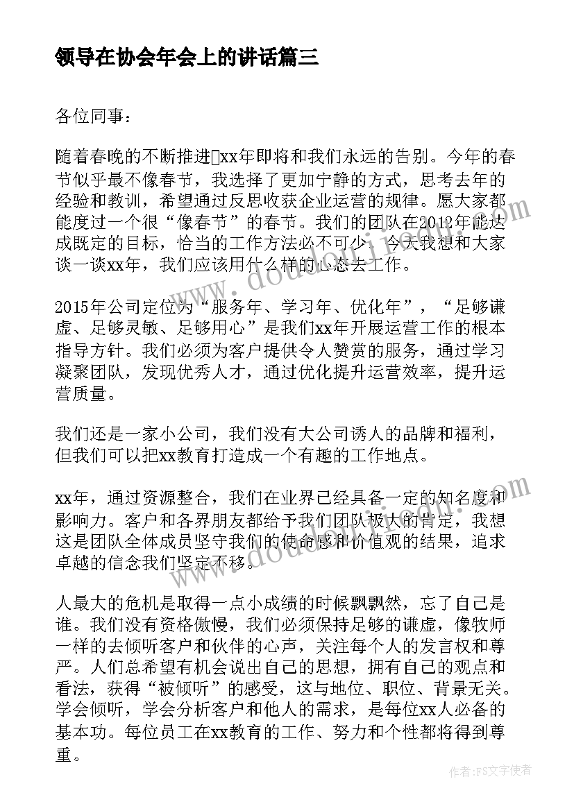 最新领导在协会年会上的讲话 企业年会领导讲话稿(精选14篇)