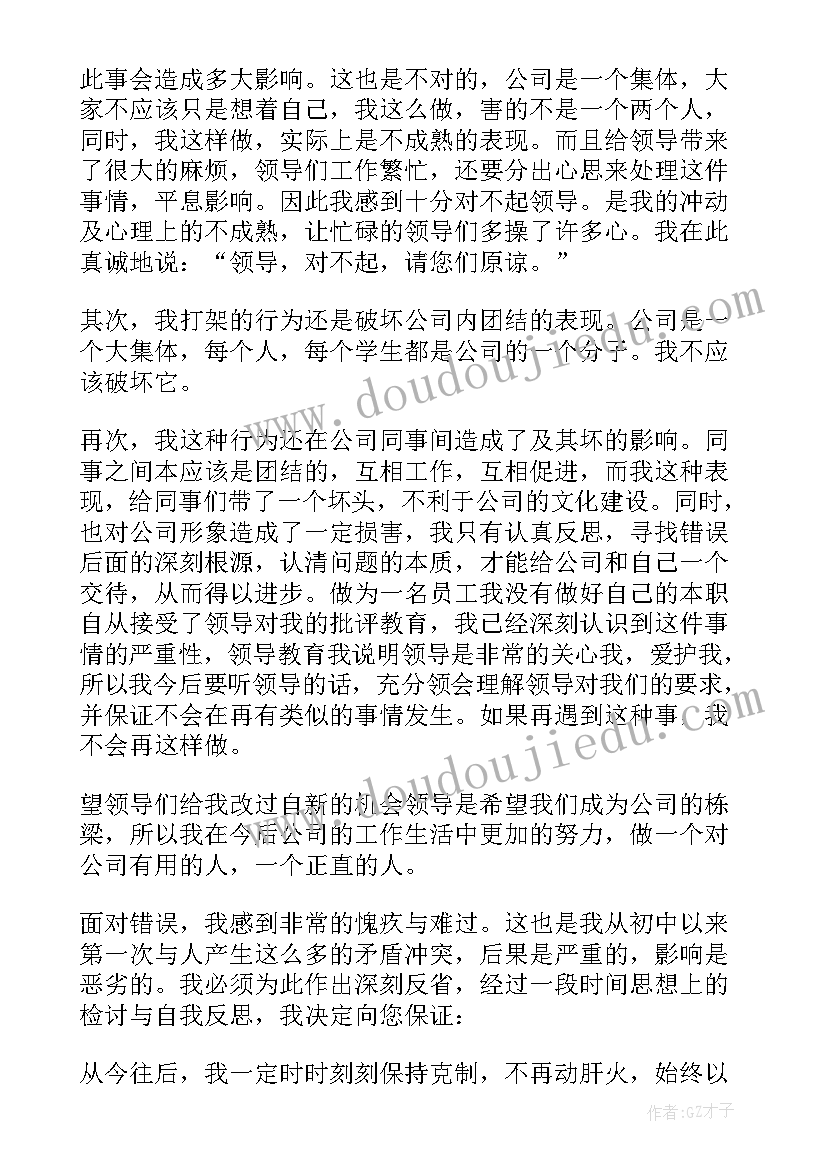 2023年公司员工打架处理 公司员工打架检讨书(大全8篇)