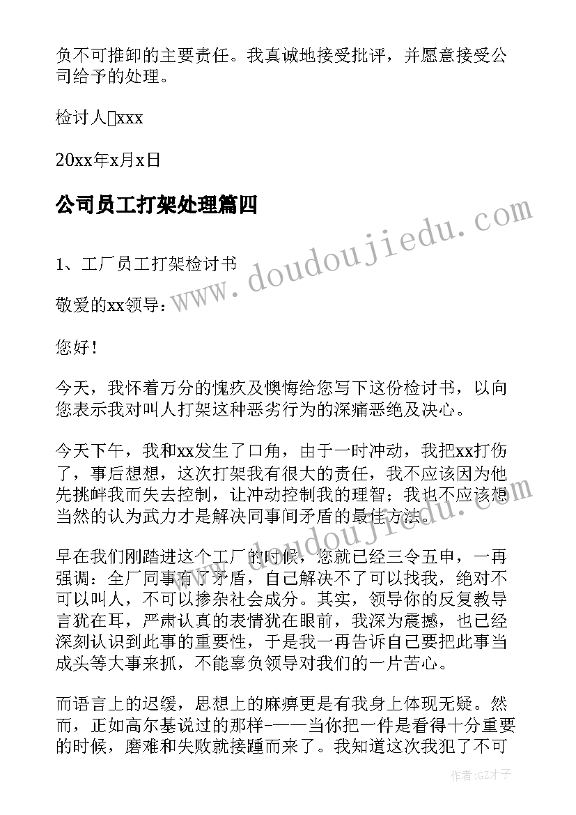 2023年公司员工打架处理 公司员工打架检讨书(大全8篇)