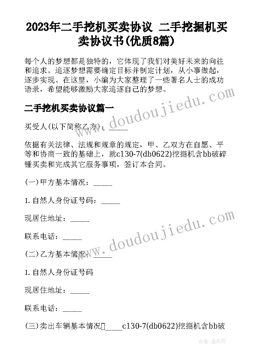 2023年二手挖机买卖协议 二手挖掘机买卖协议书(优质8篇)