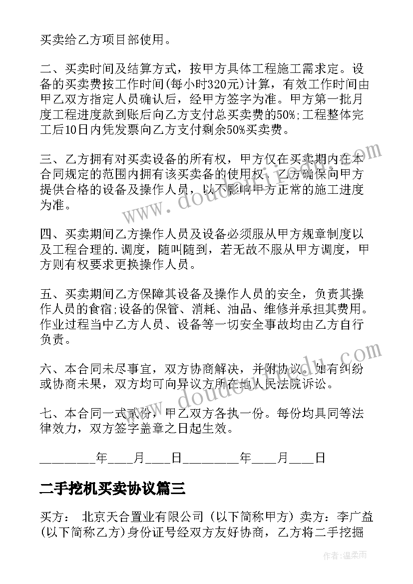 2023年二手挖机买卖协议 二手挖掘机买卖协议书(优质8篇)