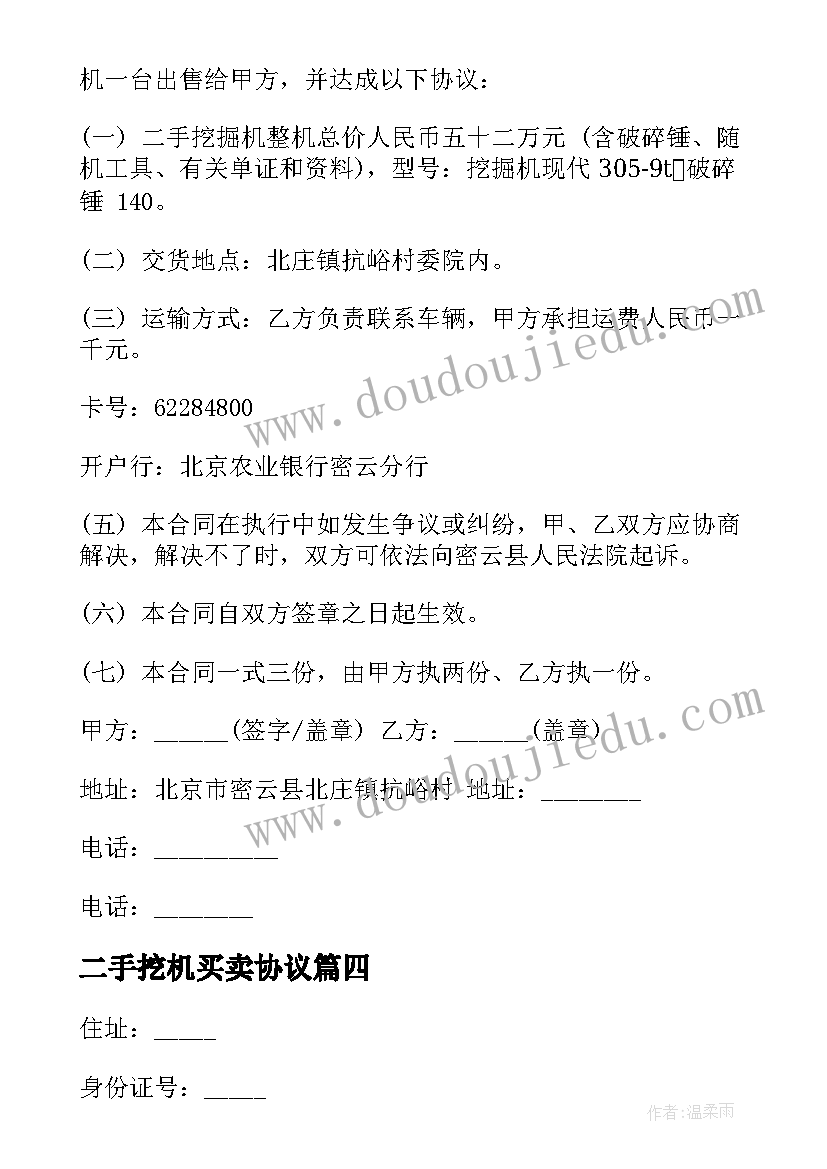 2023年二手挖机买卖协议 二手挖掘机买卖协议书(优质8篇)