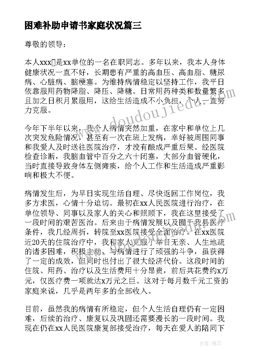 困难补助申请书家庭状况 家庭困难补助申请书(模板19篇)