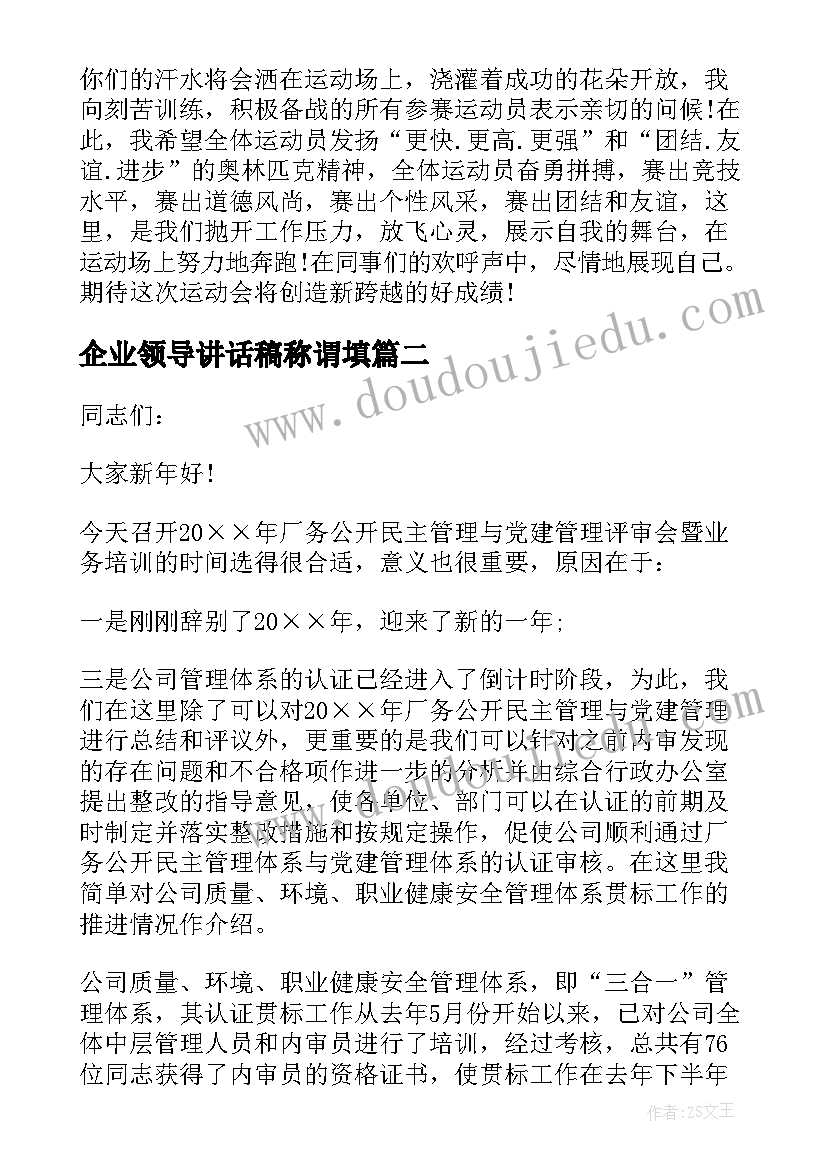 2023年企业领导讲话稿称谓填 企业领导讲话稿(大全12篇)