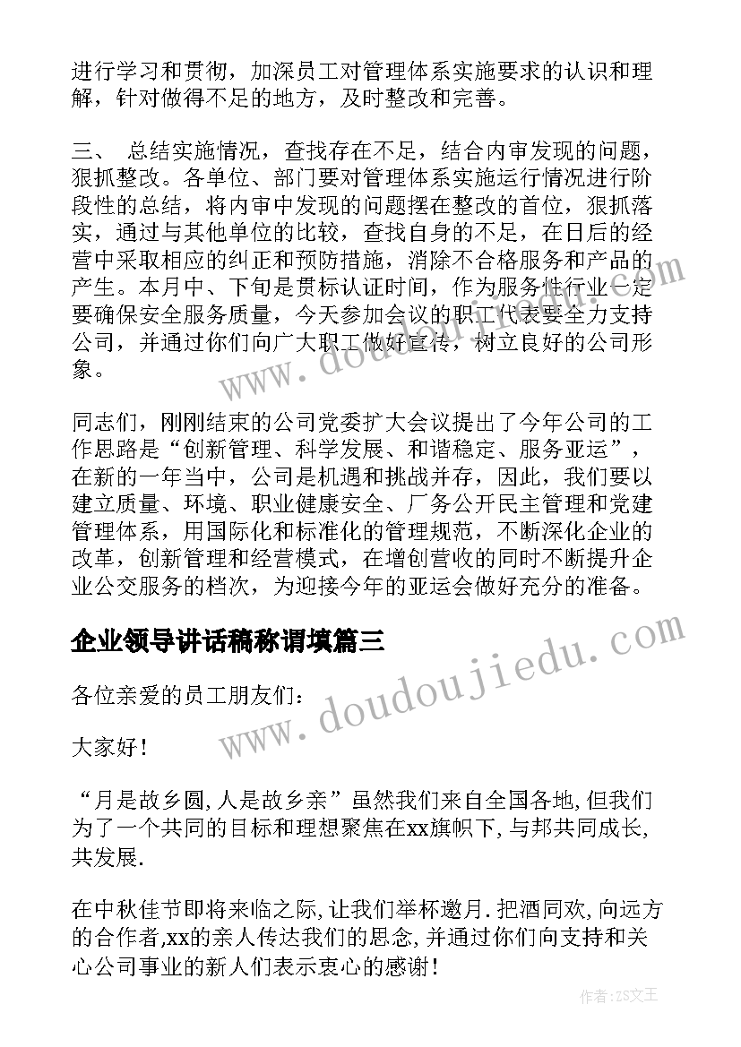 2023年企业领导讲话稿称谓填 企业领导讲话稿(大全12篇)