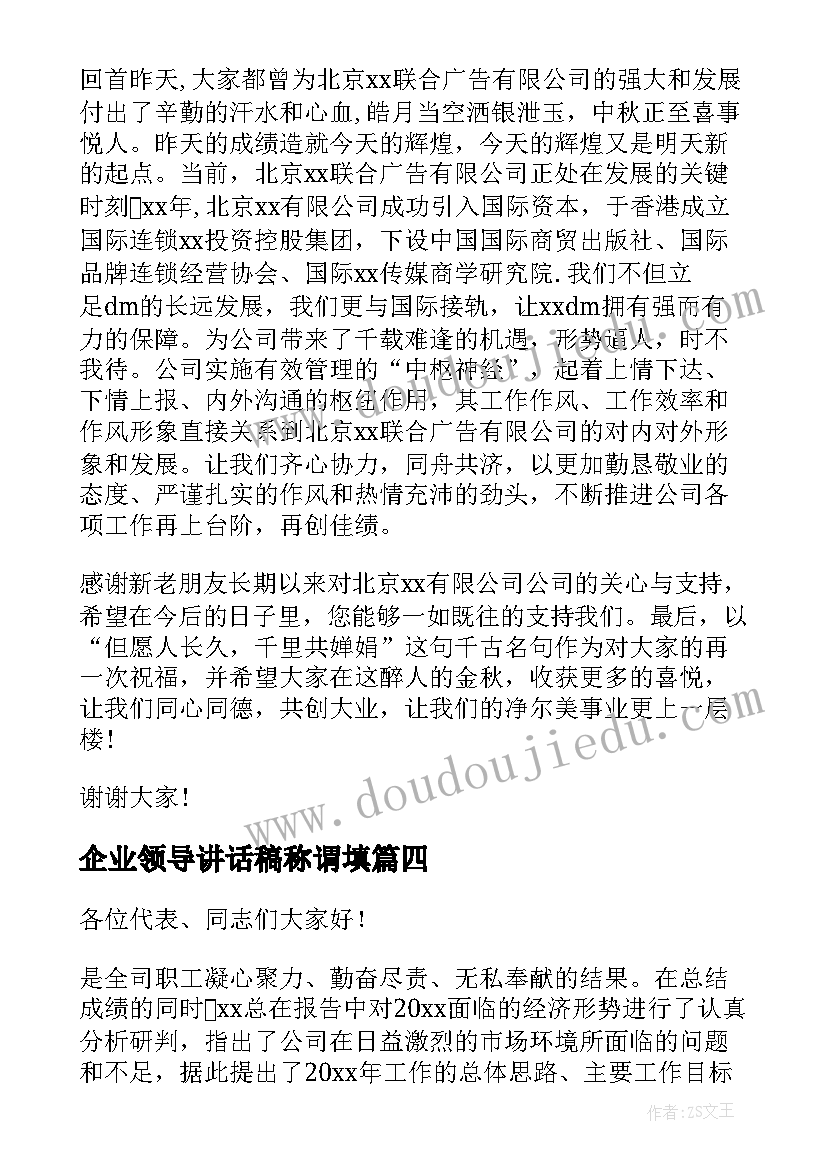 2023年企业领导讲话稿称谓填 企业领导讲话稿(大全12篇)