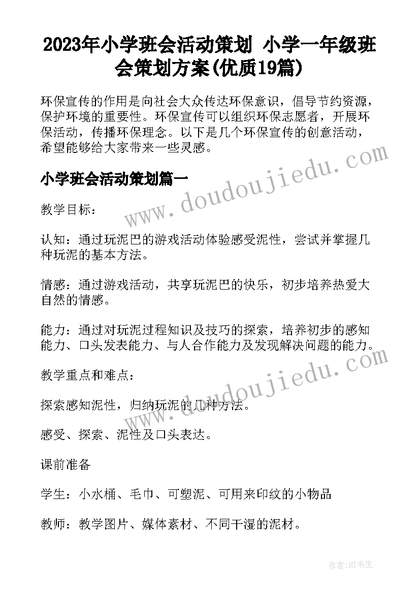 2023年小学班会活动策划 小学一年级班会策划方案(优质19篇)