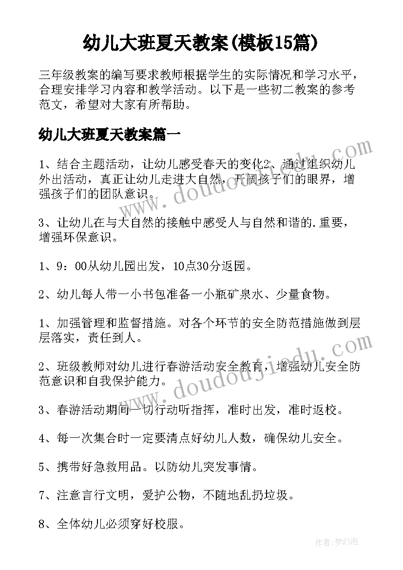 幼儿大班夏天教案(模板15篇)