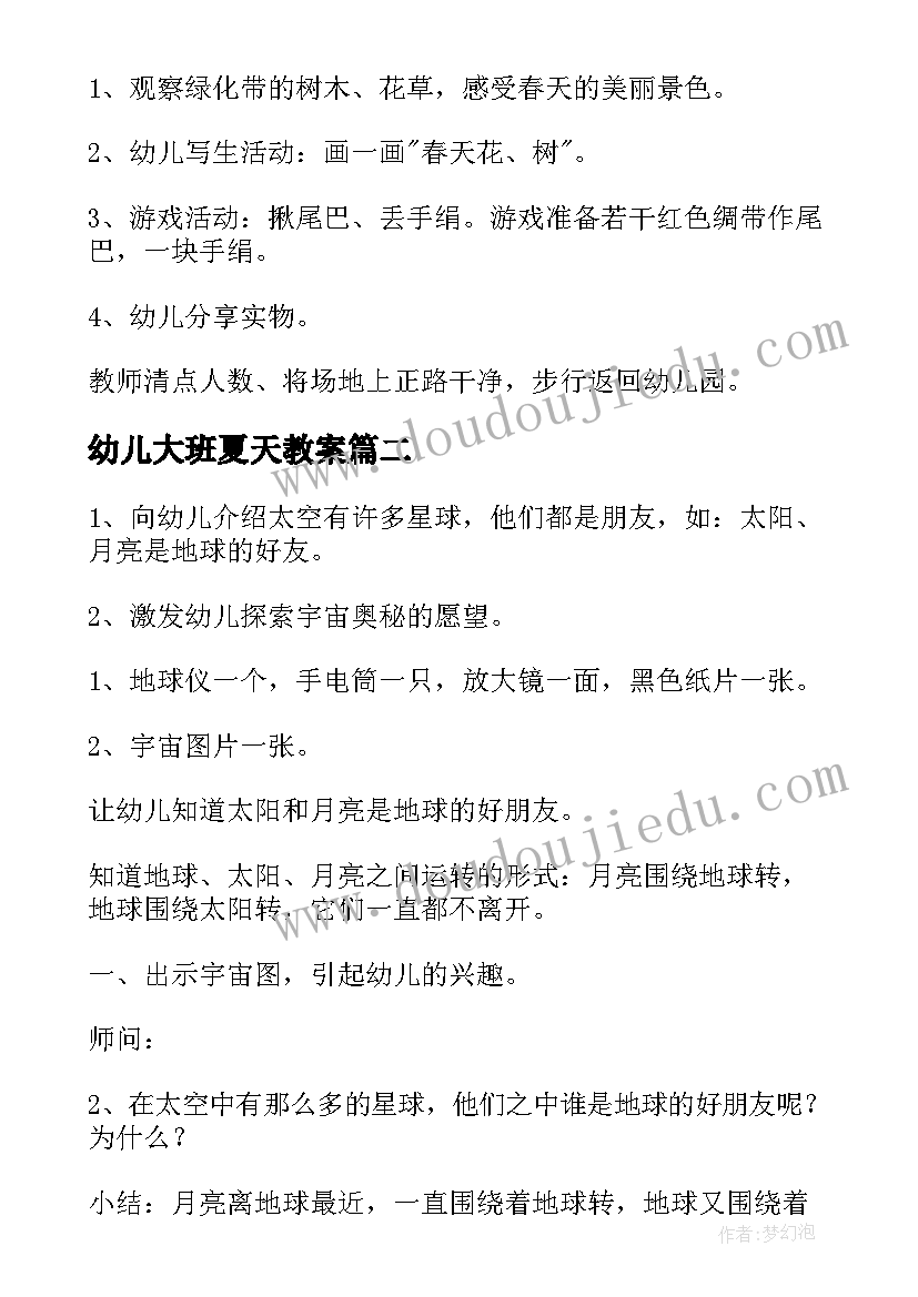 幼儿大班夏天教案(模板15篇)