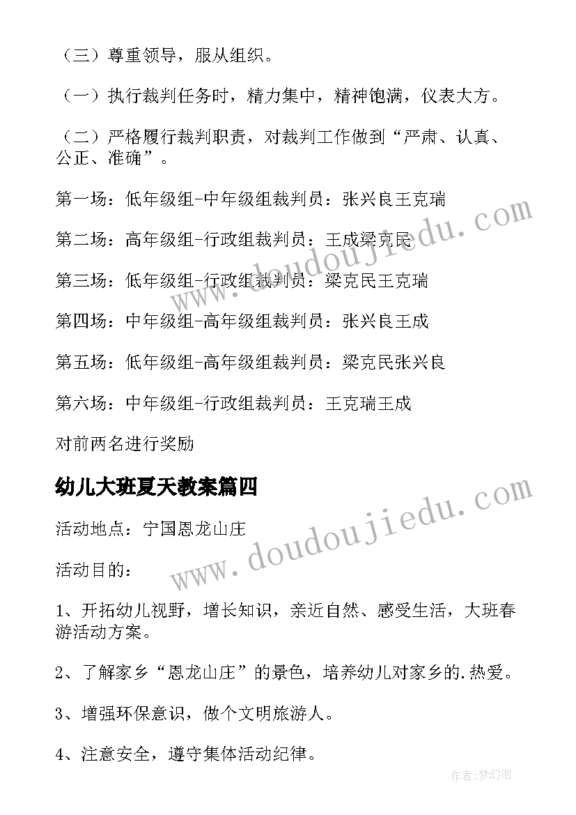 幼儿大班夏天教案(模板15篇)