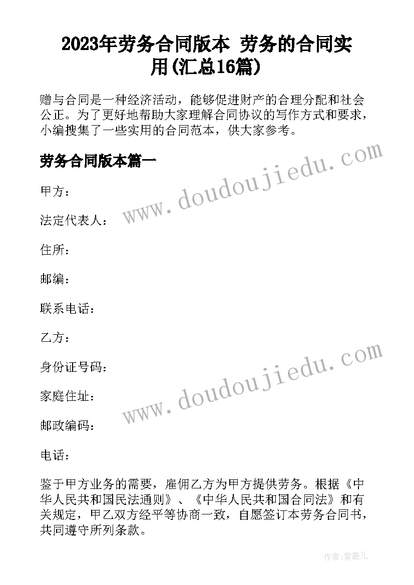 2023年劳务合同版本 劳务的合同实用(汇总16篇)