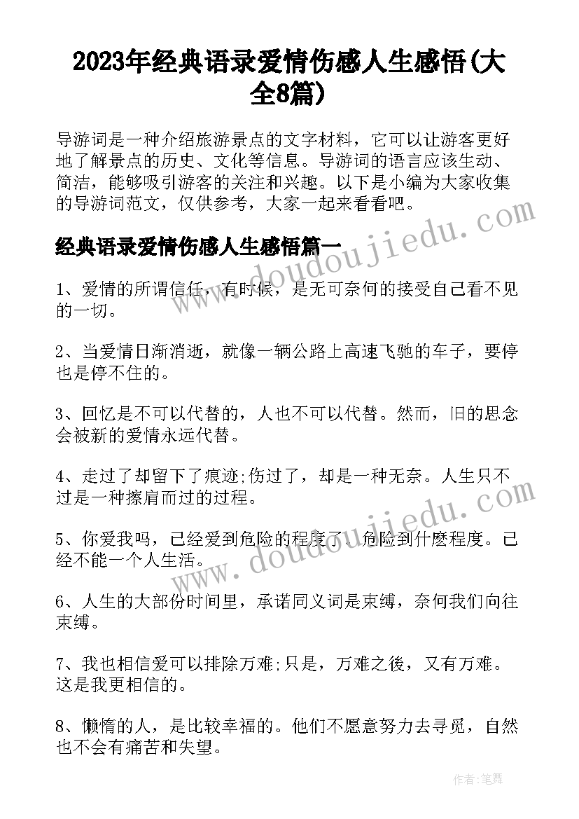 2023年经典语录爱情伤感人生感悟(大全8篇)