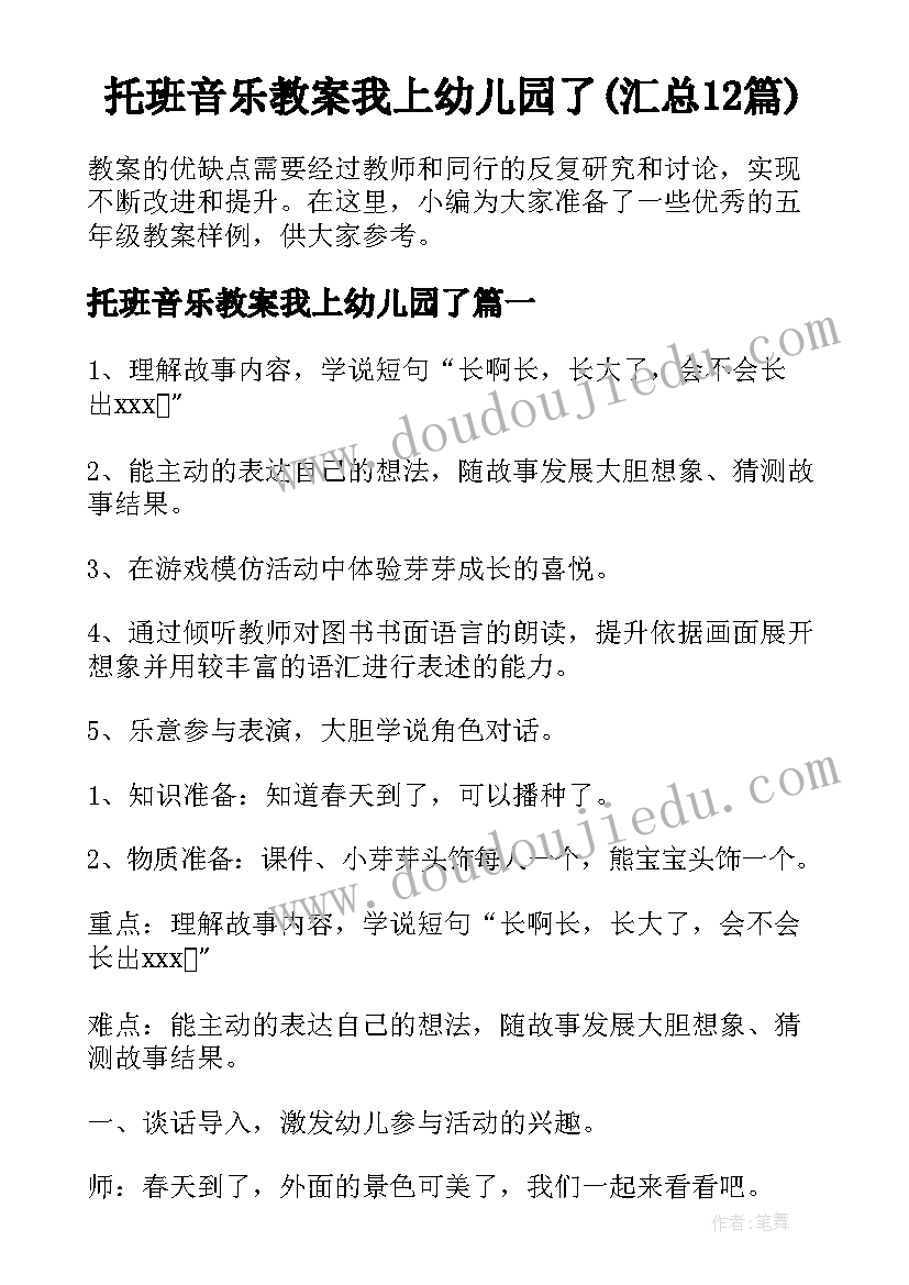 托班音乐教案我上幼儿园了(汇总12篇)