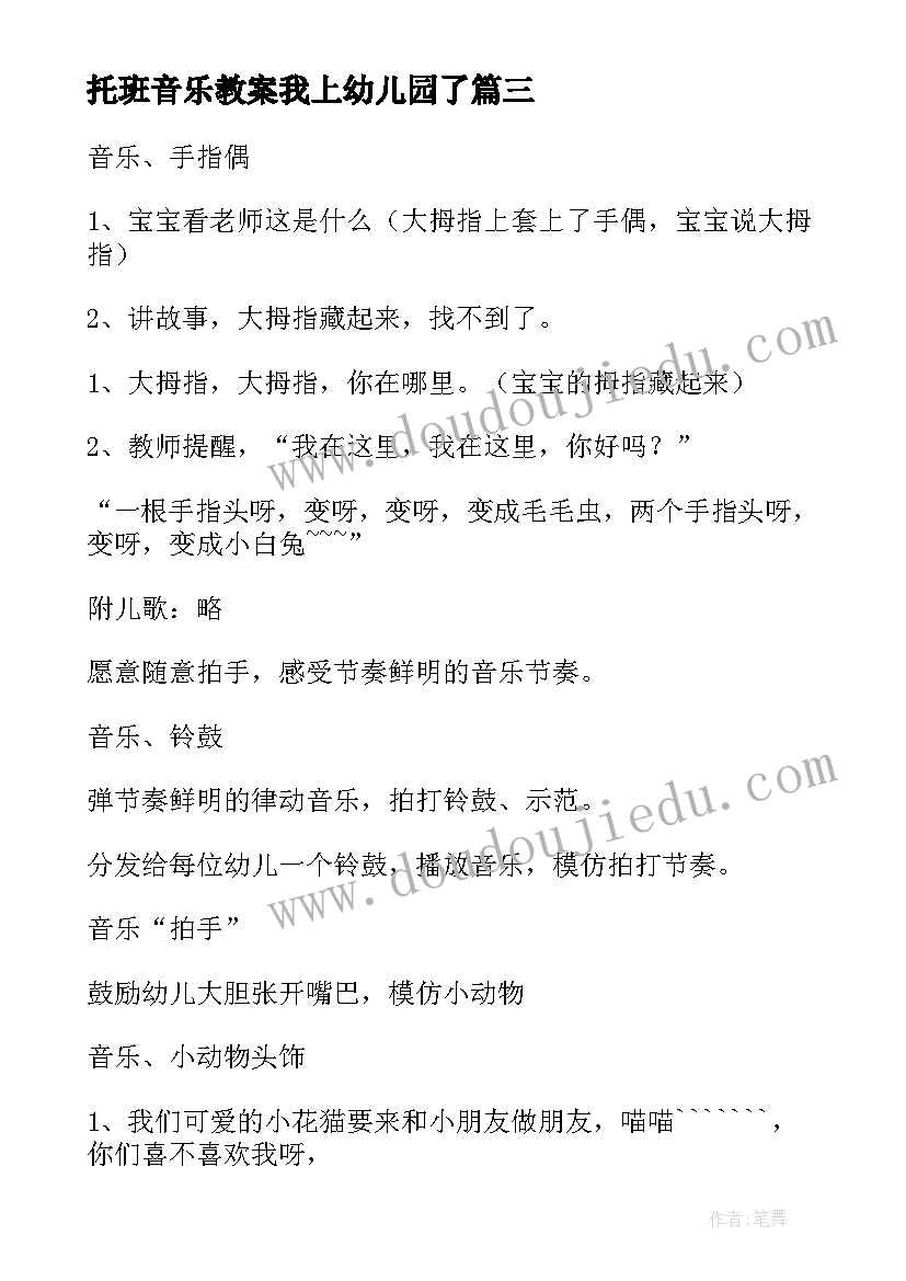 托班音乐教案我上幼儿园了(汇总12篇)