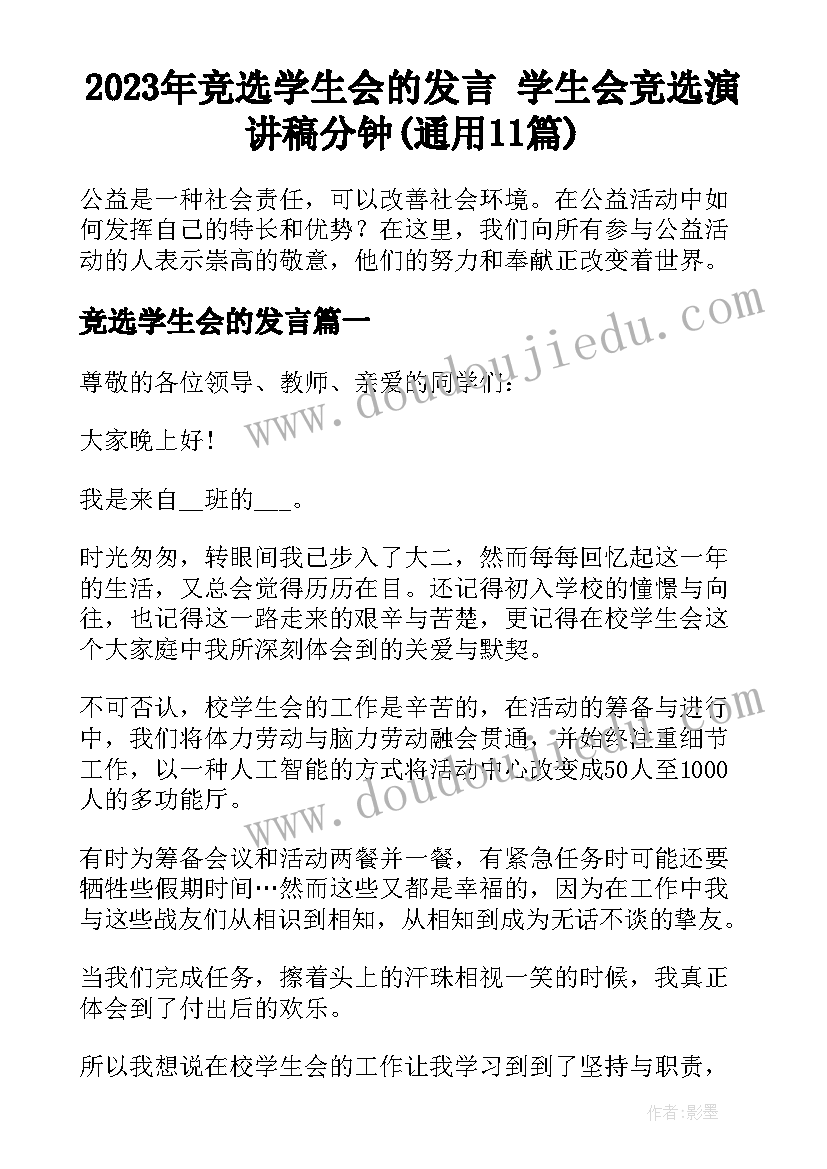 2023年竞选学生会的发言 学生会竞选演讲稿分钟(通用11篇)