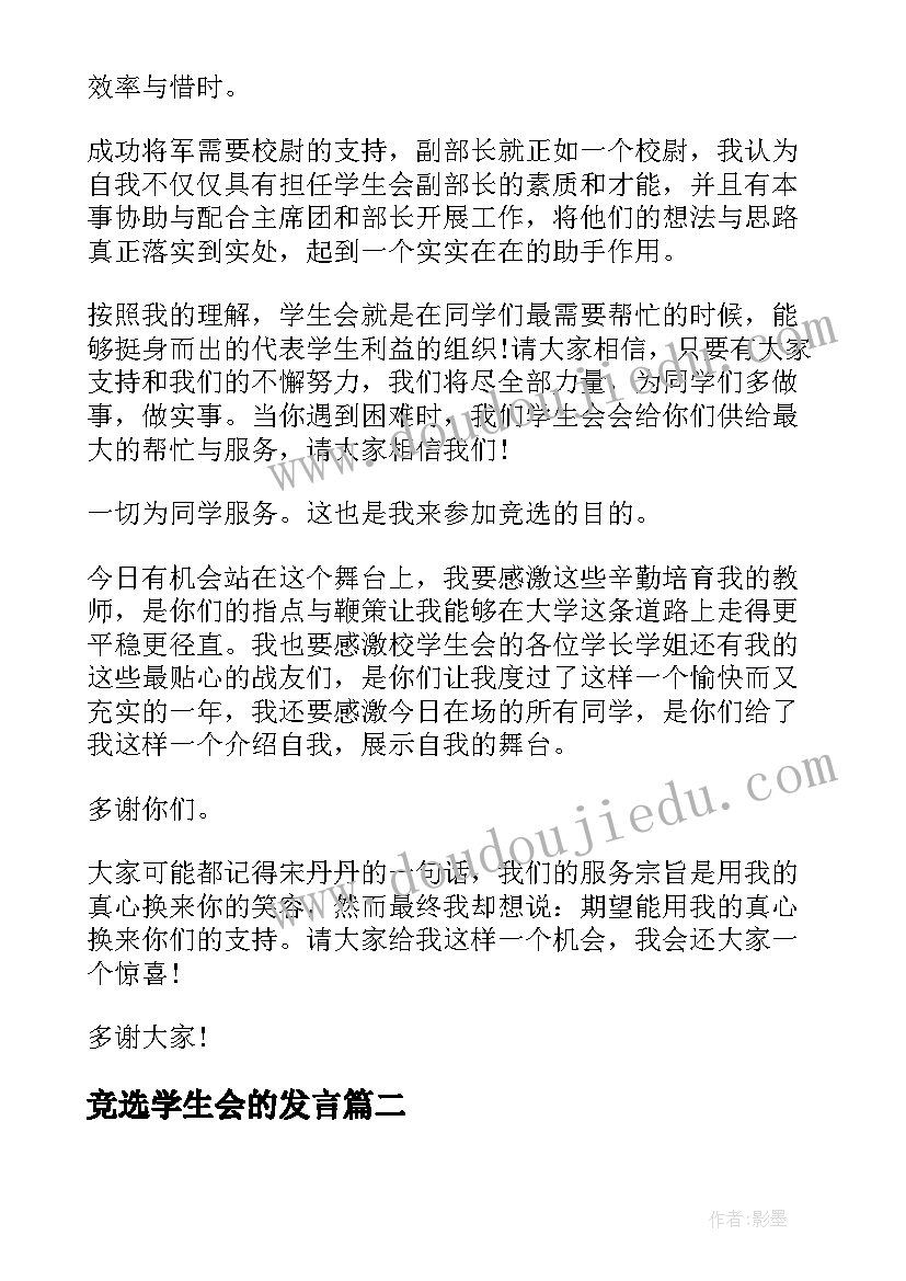 2023年竞选学生会的发言 学生会竞选演讲稿分钟(通用11篇)