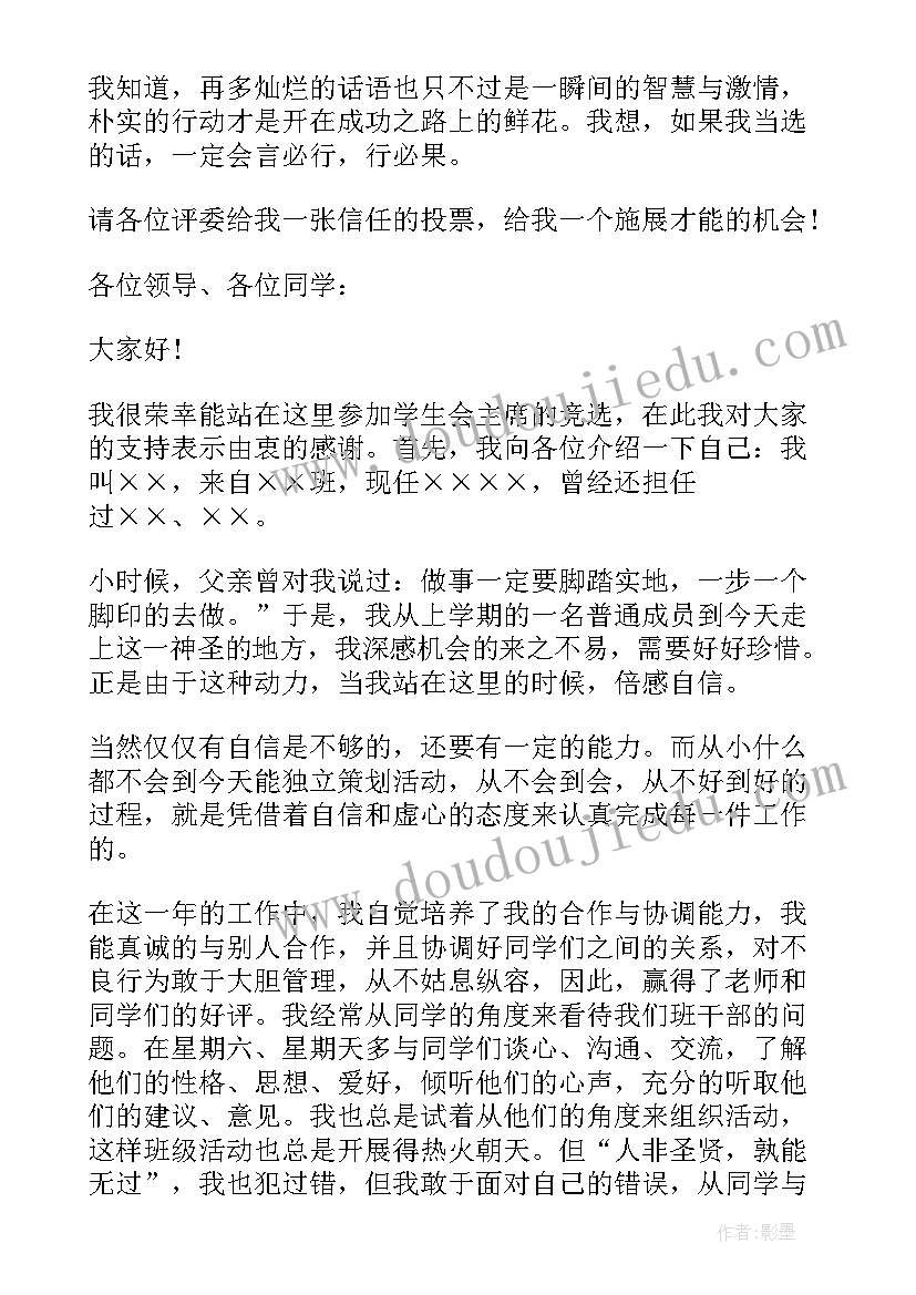 2023年竞选学生会的发言 学生会竞选演讲稿分钟(通用11篇)