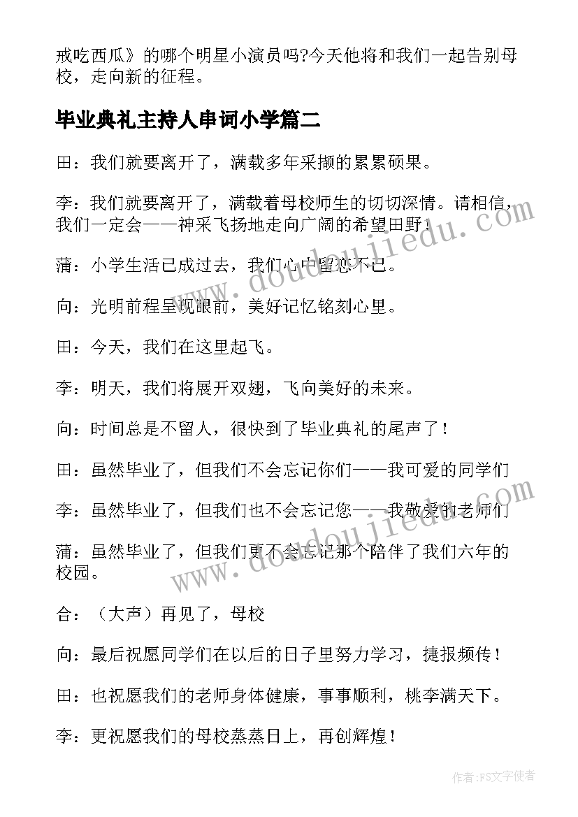 毕业典礼主持人串词小学(汇总8篇)