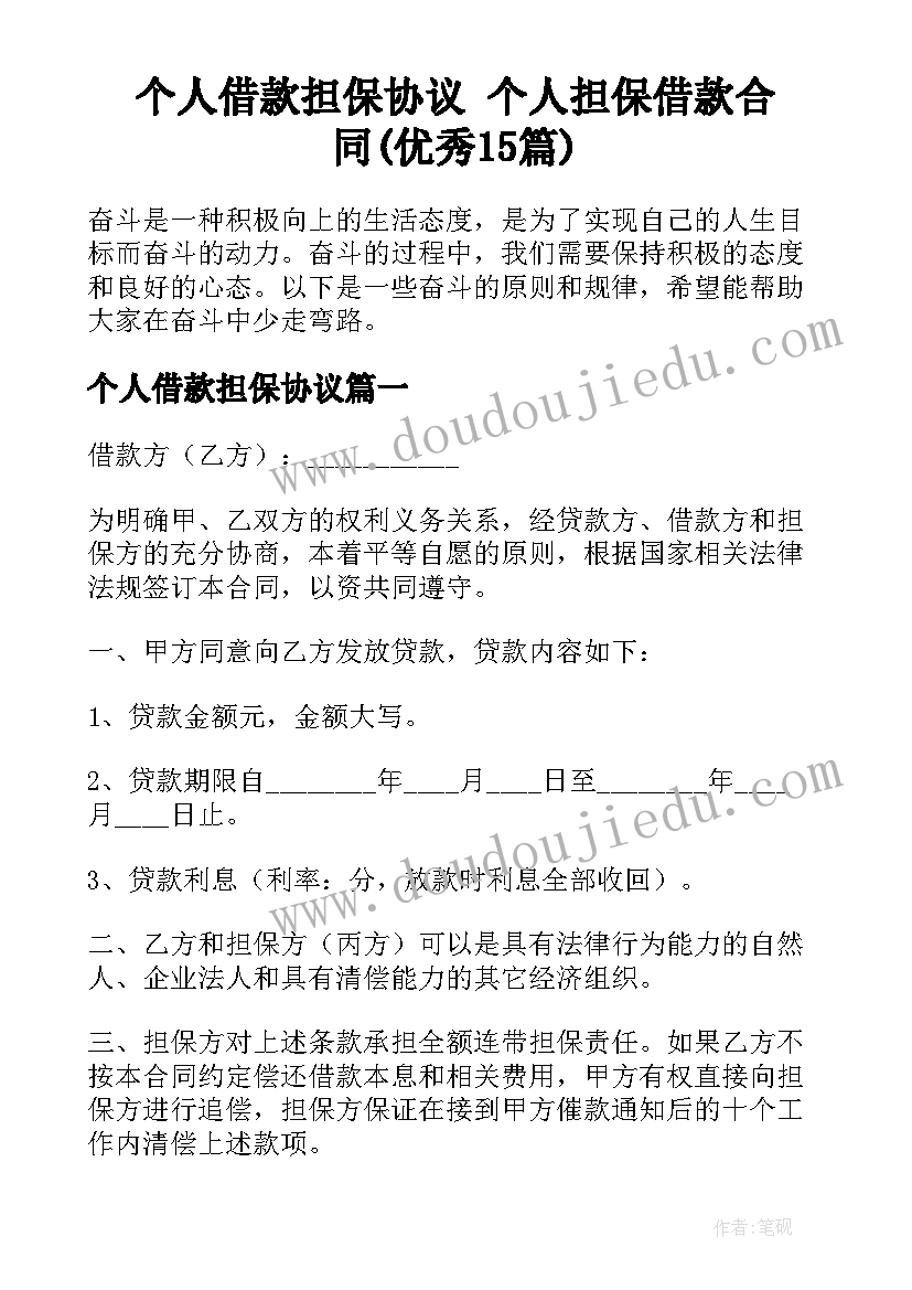 个人借款担保协议 个人担保借款合同(优秀15篇)