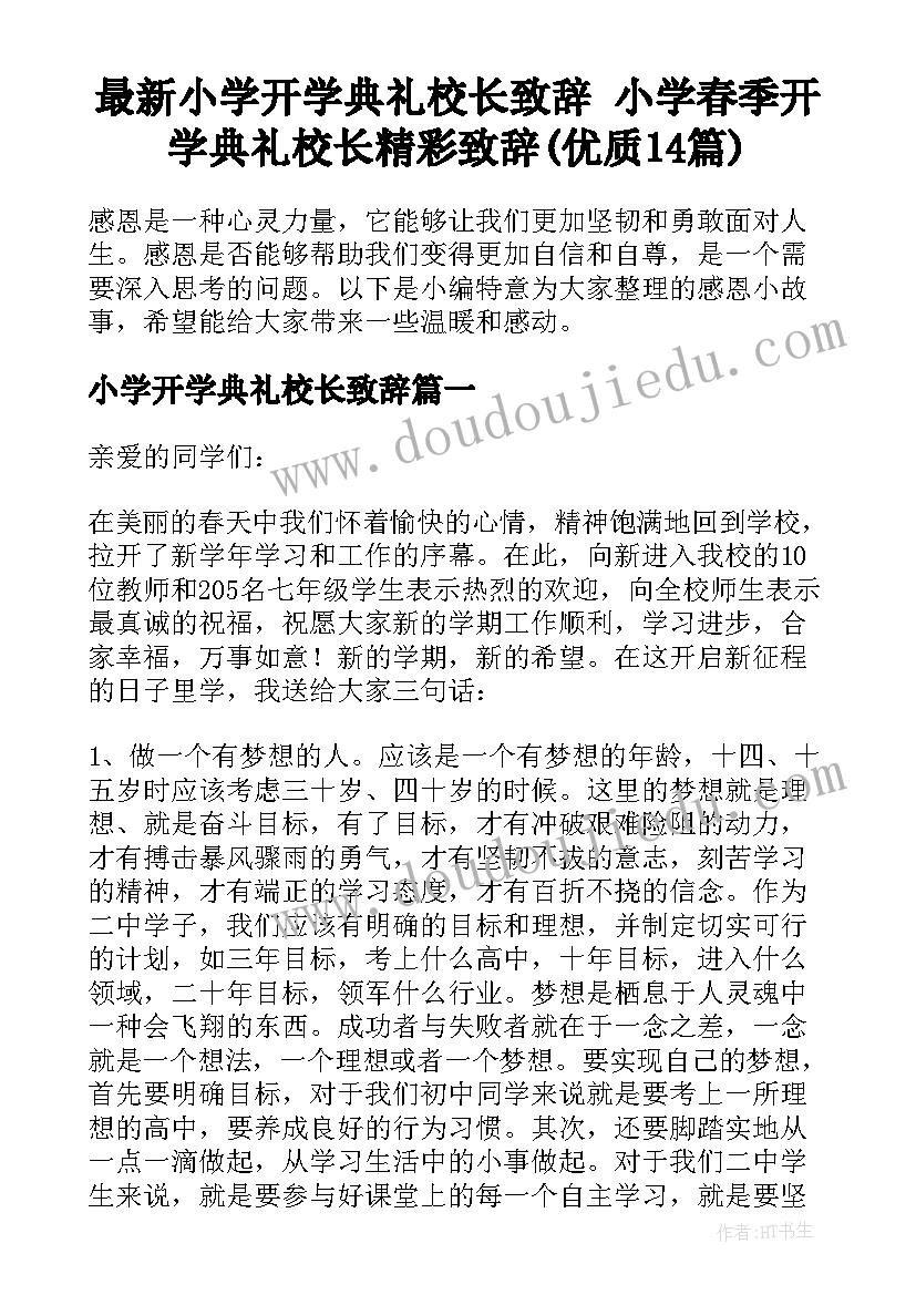 最新小学开学典礼校长致辞 小学春季开学典礼校长精彩致辞(优质14篇)