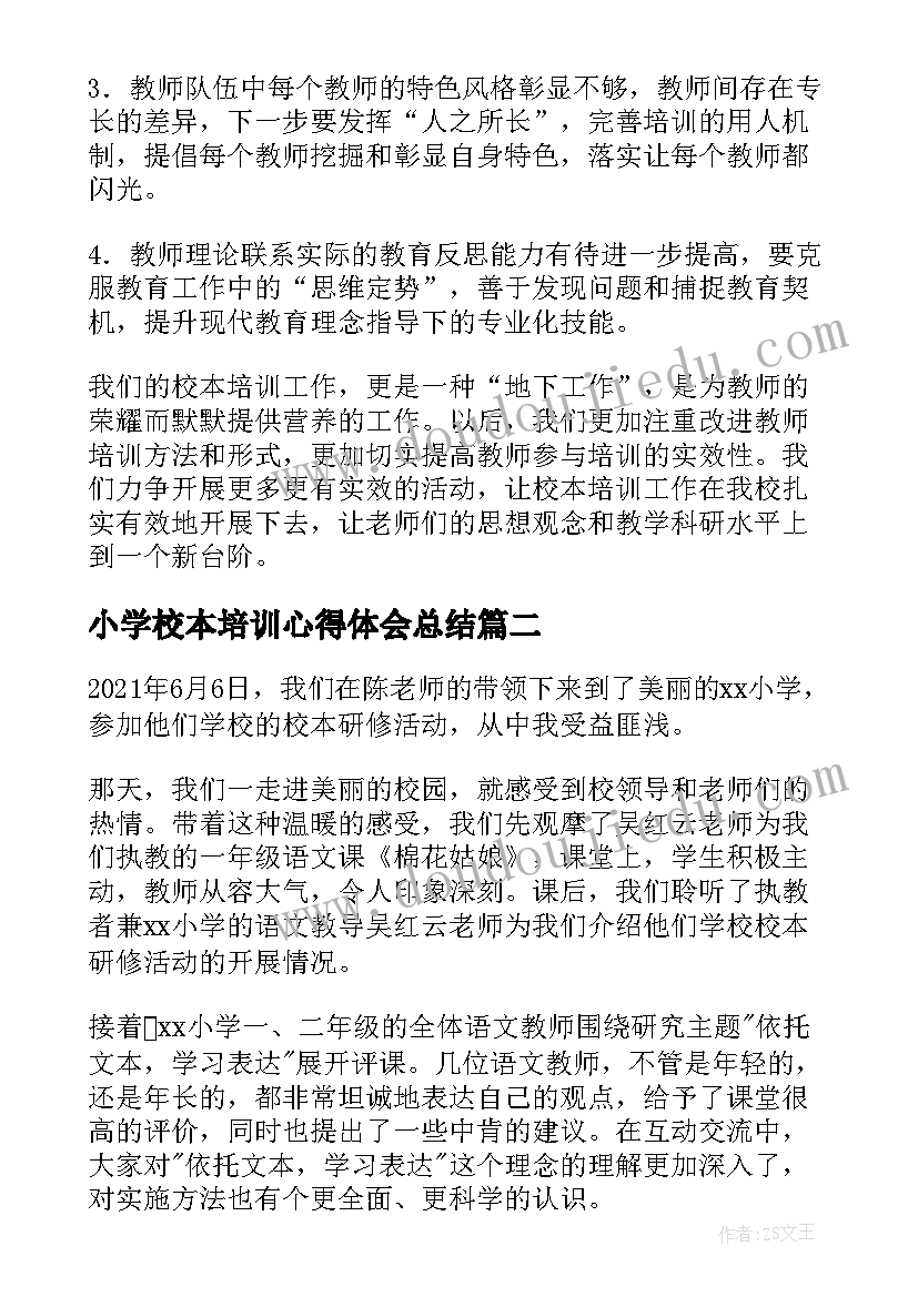 小学校本培训心得体会总结(优秀12篇)