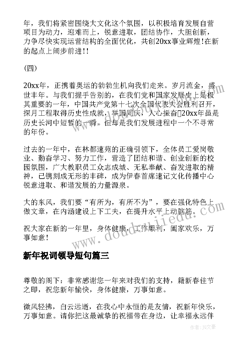 2023年新年祝词领导短句 给公司领导新年祝词(通用8篇)