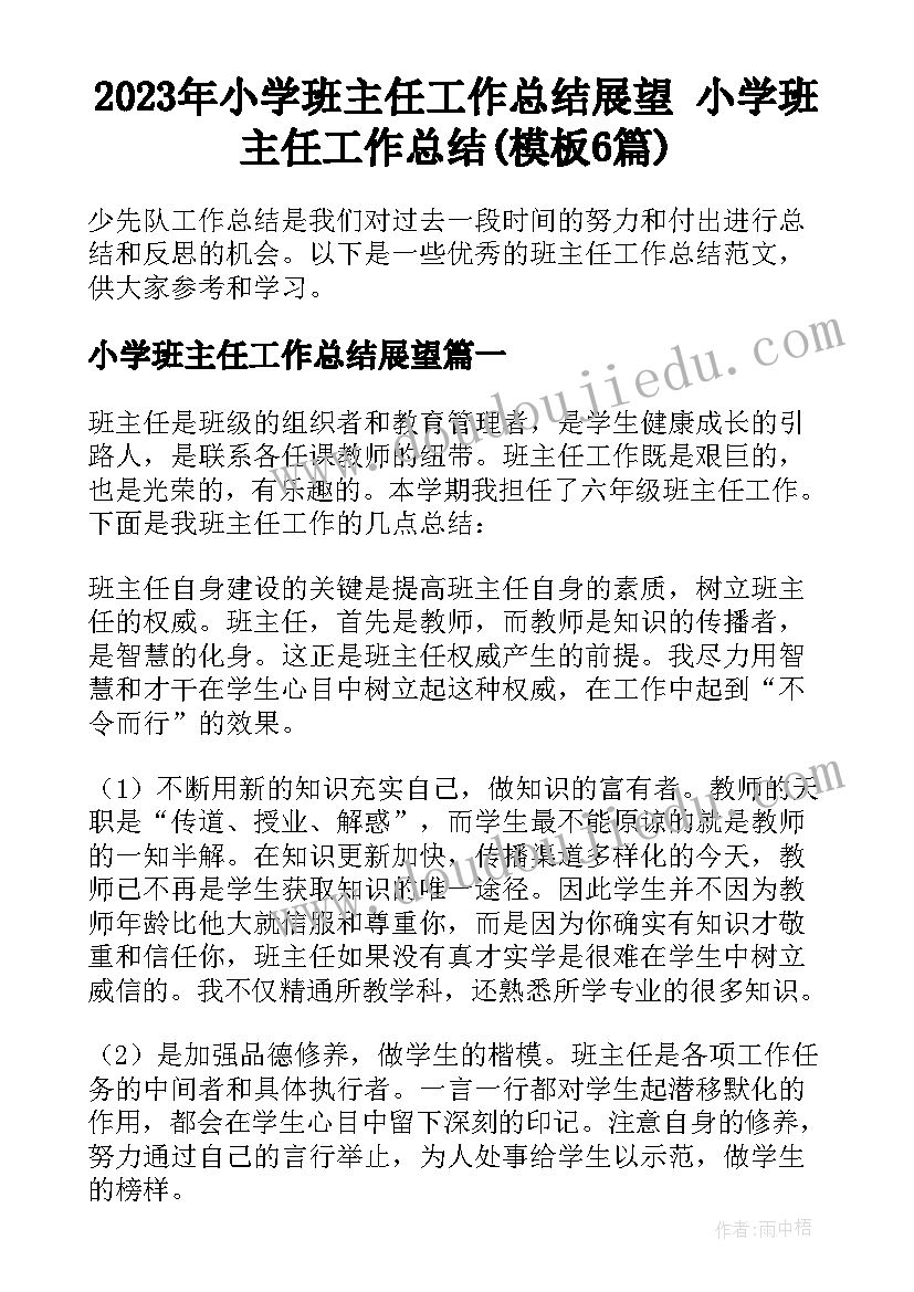 2023年小学班主任工作总结展望 小学班主任工作总结(模板6篇)