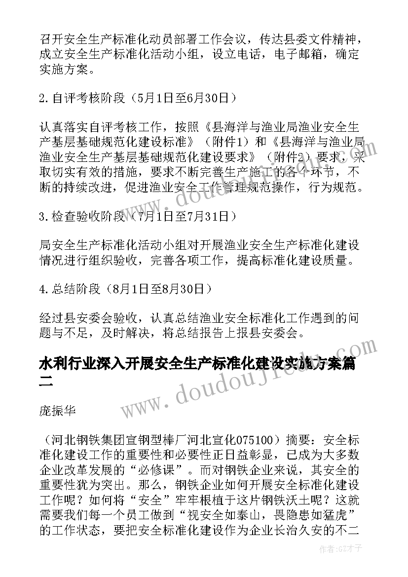 2023年水利行业深入开展安全生产标准化建设实施方案(汇总5篇)