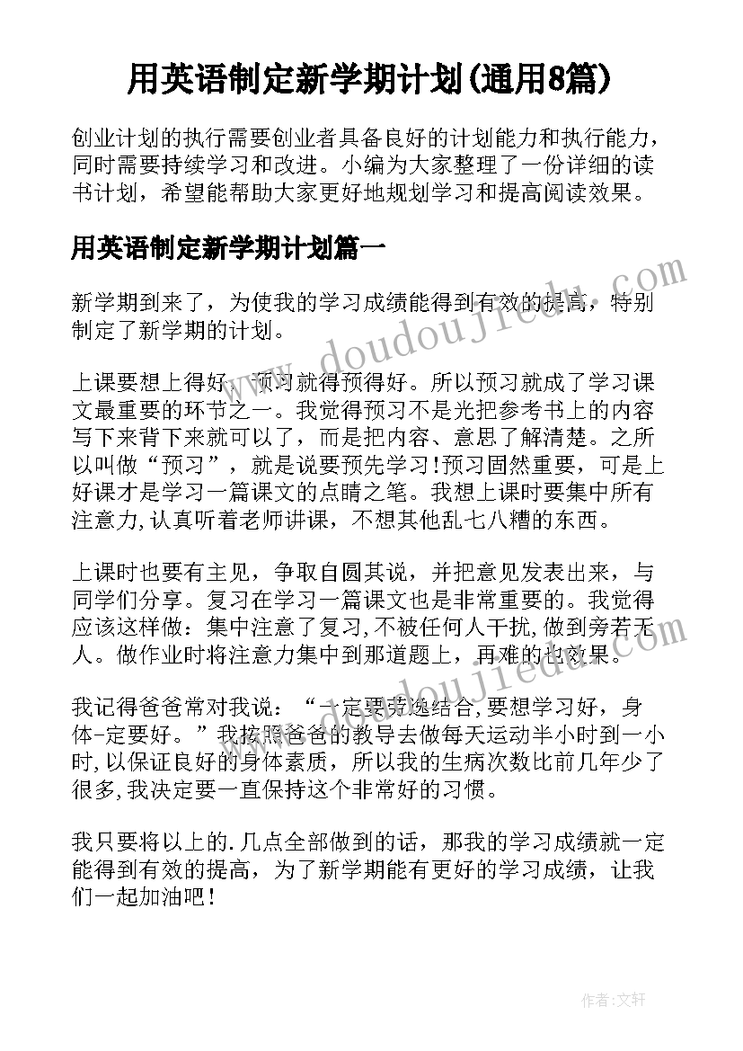 用英语制定新学期计划(通用8篇)